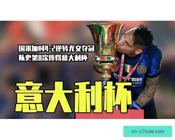 国米薪资居首尤文次席米兰第五