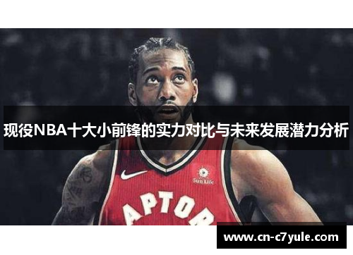 现役NBA十大小前锋的实力对比与未来发展潜力分析