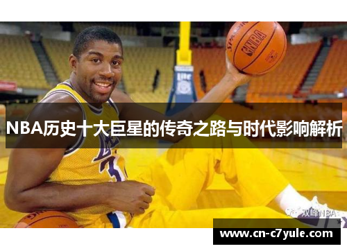 NBA历史十大巨星的传奇之路与时代影响解析