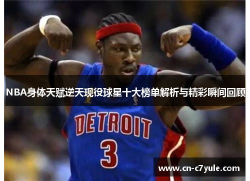 NBA身体天赋逆天现役球星十大榜单解析与精彩瞬间回顾