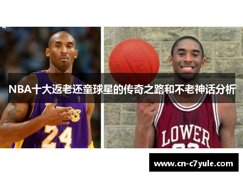 NBA十大返老还童球星的传奇之路和不老神话分析