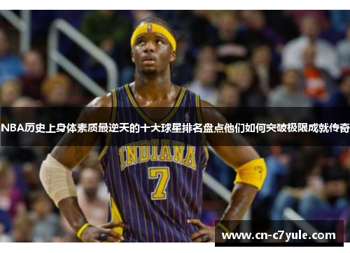 NBA历史上身体素质最逆天的十大球星排名盘点他们如何突破极限成就传奇