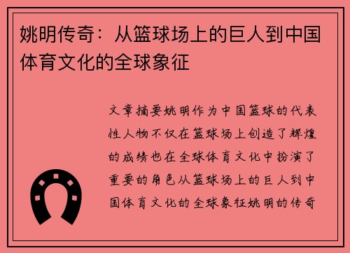 姚明传奇：从篮球场上的巨人到中国体育文化的全球象征