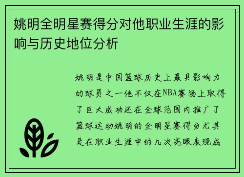 姚明全明星赛得分对他职业生涯的影响与历史地位分析