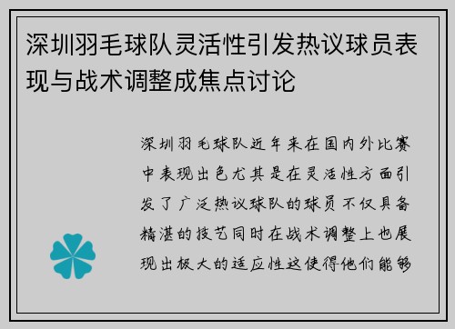 深圳羽毛球队灵活性引发热议球员表现与战术调整成焦点讨论