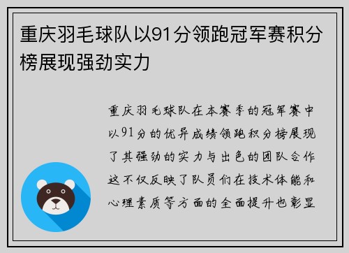 重庆羽毛球队以91分领跑冠军赛积分榜展现强劲实力