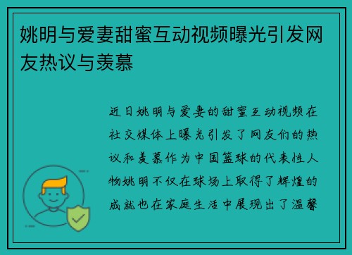 姚明与爱妻甜蜜互动视频曝光引发网友热议与羡慕