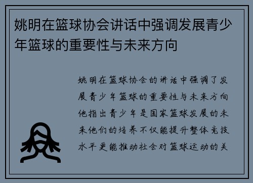 姚明在篮球协会讲话中强调发展青少年篮球的重要性与未来方向