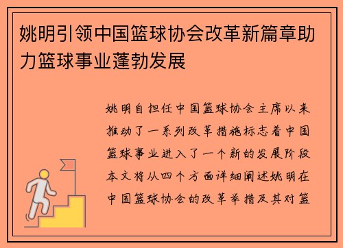 姚明引领中国篮球协会改革新篇章助力篮球事业蓬勃发展