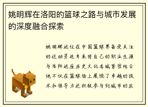 姚明辉在洛阳的篮球之路与城市发展的深度融合探索