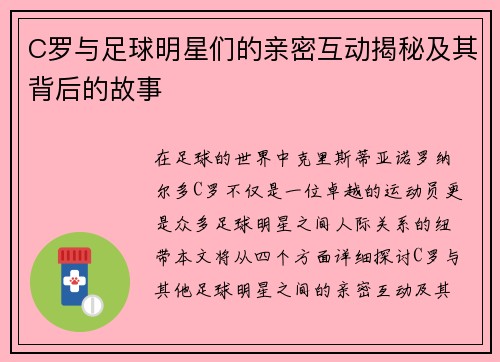 C罗与足球明星们的亲密互动揭秘及其背后的故事