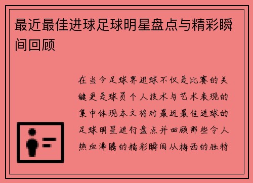 最近最佳进球足球明星盘点与精彩瞬间回顾