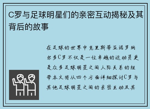 C罗与足球明星们的亲密互动揭秘及其背后的故事