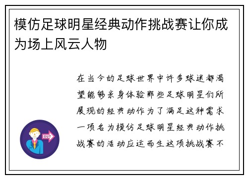 模仿足球明星经典动作挑战赛让你成为场上风云人物