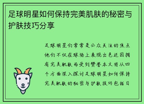 足球明星如何保持完美肌肤的秘密与护肤技巧分享