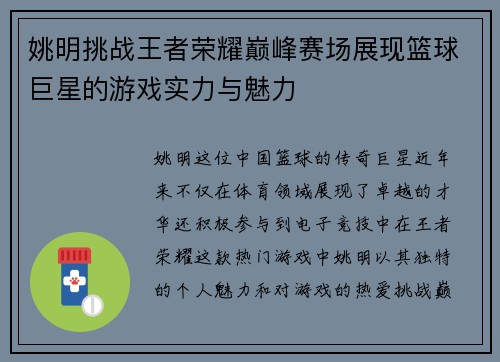 姚明挑战王者荣耀巅峰赛场展现篮球巨星的游戏实力与魅力