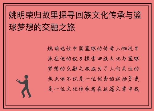 姚明荣归故里探寻回族文化传承与篮球梦想的交融之旅
