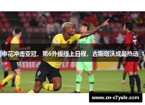 申花冲击亚冠，第6外援提上日程，古斯塔沃成最热选_1