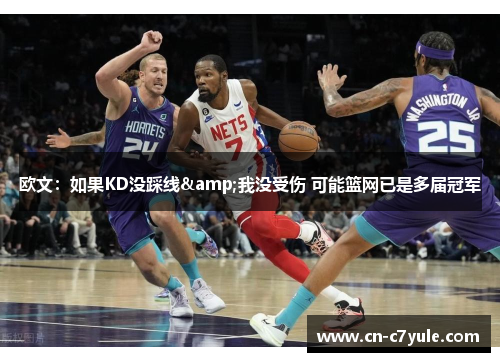 欧文：如果KD没踩线&我没受伤 可能篮网已是多届冠军