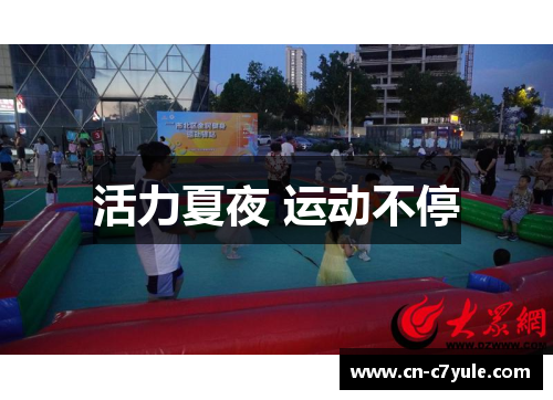 活力夏夜 运动不停