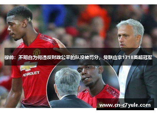 穆帅：不明白为何违反财政公平的队没被罚分，曼联应拿1718英超冠军