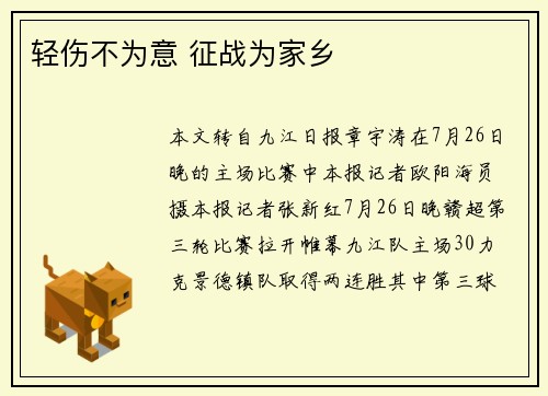 轻伤不为意 征战为家乡
