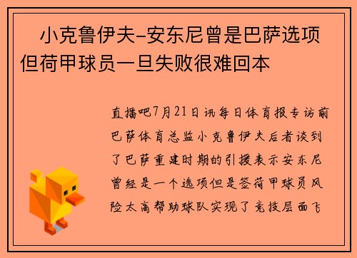 ️小克鲁伊夫-安东尼曾是巴萨选项 但荷甲球员一旦失败很难回本