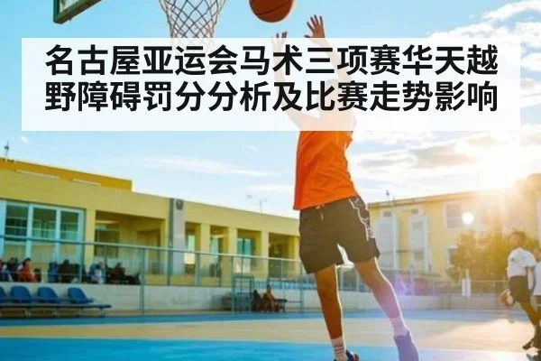 名古屋亚运会马术三项赛华天越野障碍罚分分析及比赛走势影响（c7c7）