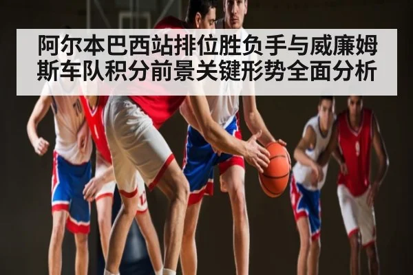 阿尔本巴西站排位胜负手与威廉姆斯车队积分前景关键形势全面分析（c7c7）